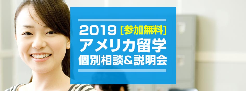 アメリカ留学 個別相談・説明会