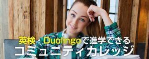 英検Duollingoで進学できるコミュニティカレッジ