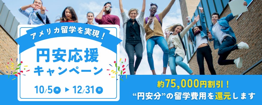 アメリカ留学割引キャンペーン