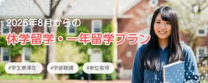 アメリカ大学休学留学、一年留学、半年留学
