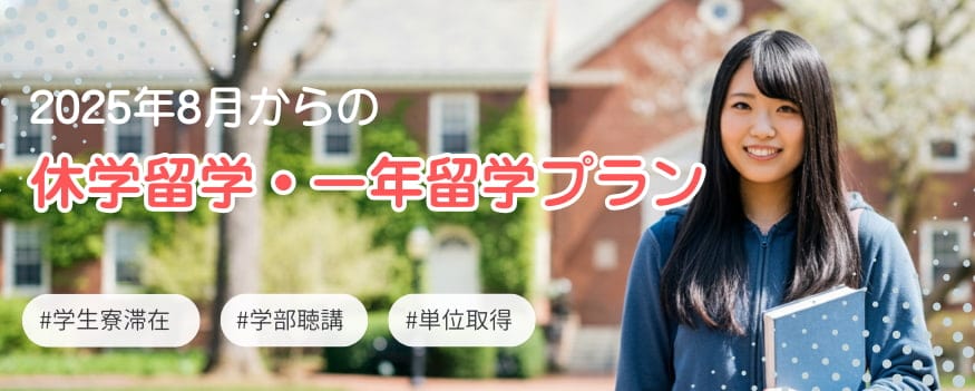 アメリカ大学休学留学、一年留学、半年留学
