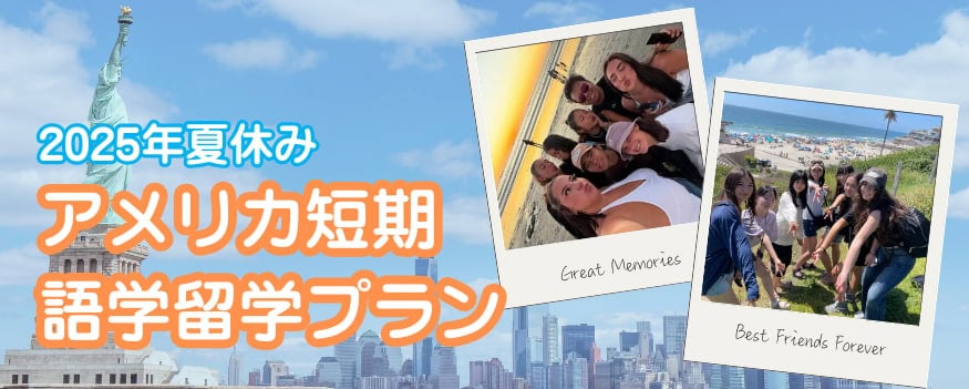 アメリカ夏休み短期留学
