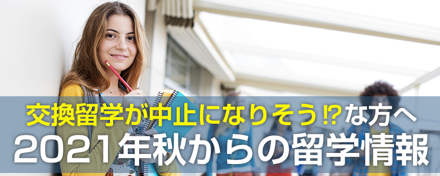 交換留学が中止になった方へ