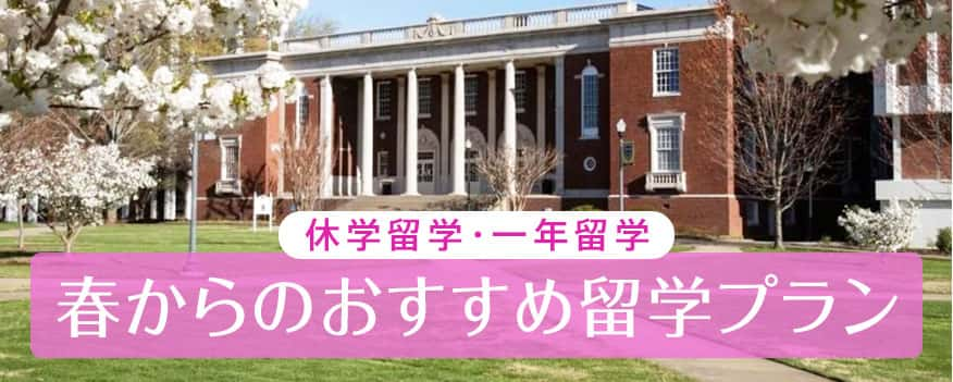 アメリカ休学留学・一年留学