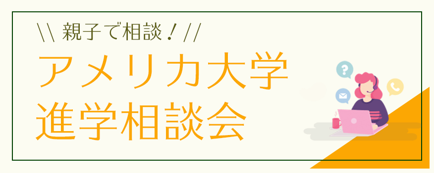 アメリカ大学進学相談