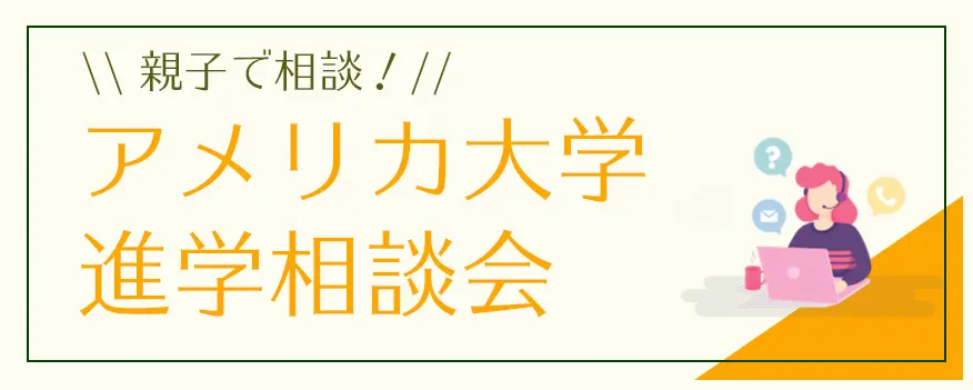 アメリカ大学進学相談