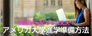 アメリカ大学進学準備方法