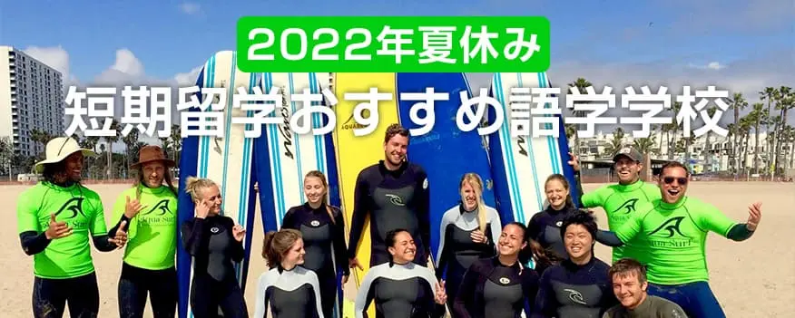 2022年夏休みアメリカ語学留学