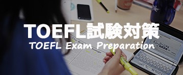 CEL TOEFL試験対策