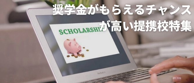 アメリカ大学奨学金情報