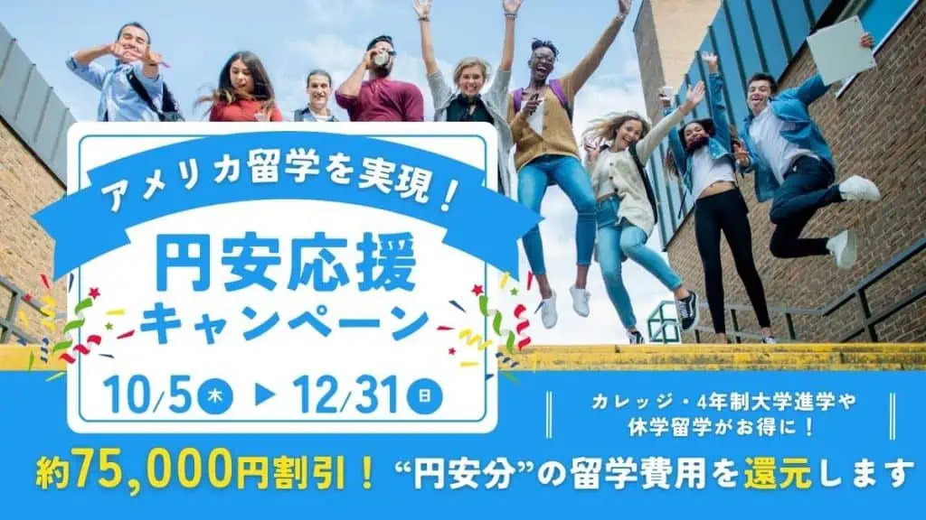 アメリカ留学円安応援割引キャンペーン