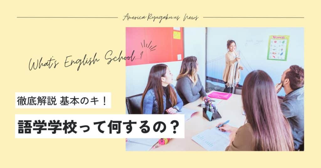 語学留学 語学学校とは