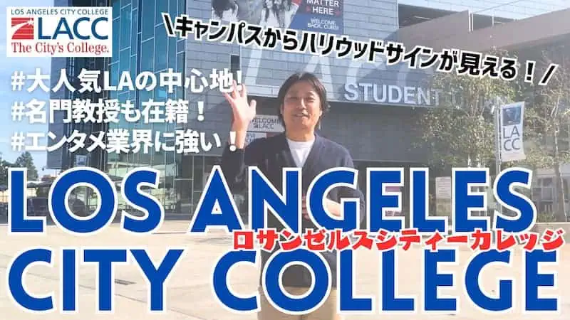 ロサンゼルスシティカレッジ (LACC) コミカレ留学