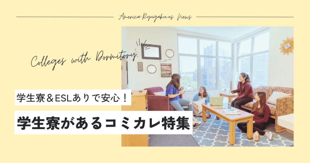 アメリカコミュニティカレッジ特集