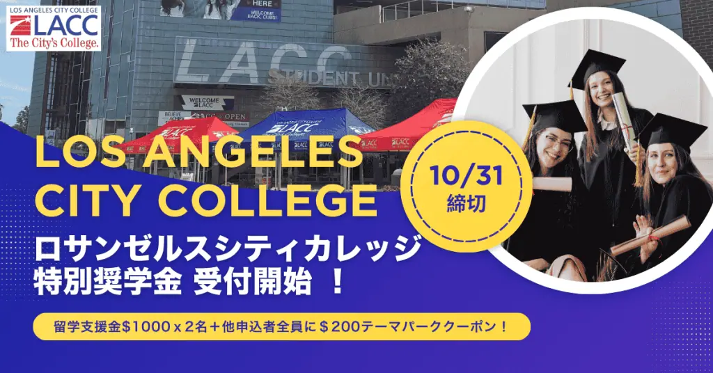 コミカレ留学奨学金