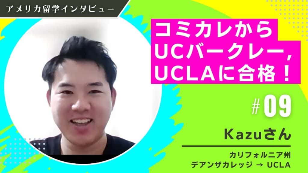 コミカレからUCLA編入体験談