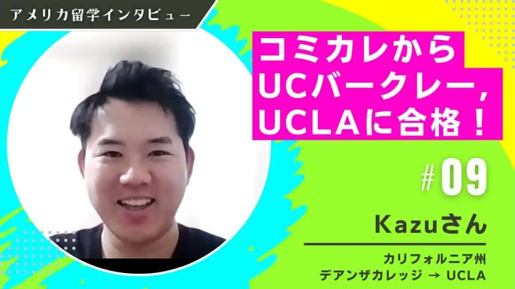 コミカレからUCLA編入体験談