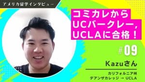 コミカレからUCLA編入体験談