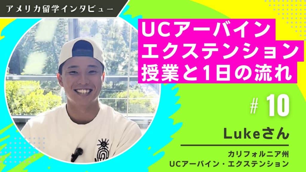 カリフォルニア大学アーバイン校エクステンション留学インタビュー