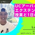 カリフォルニア大学アーバイン校エクステンション留学インタビュー