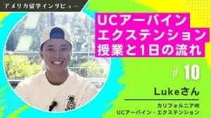 カリフォルニア大学アーバイン校エクステンション留学インタビュー