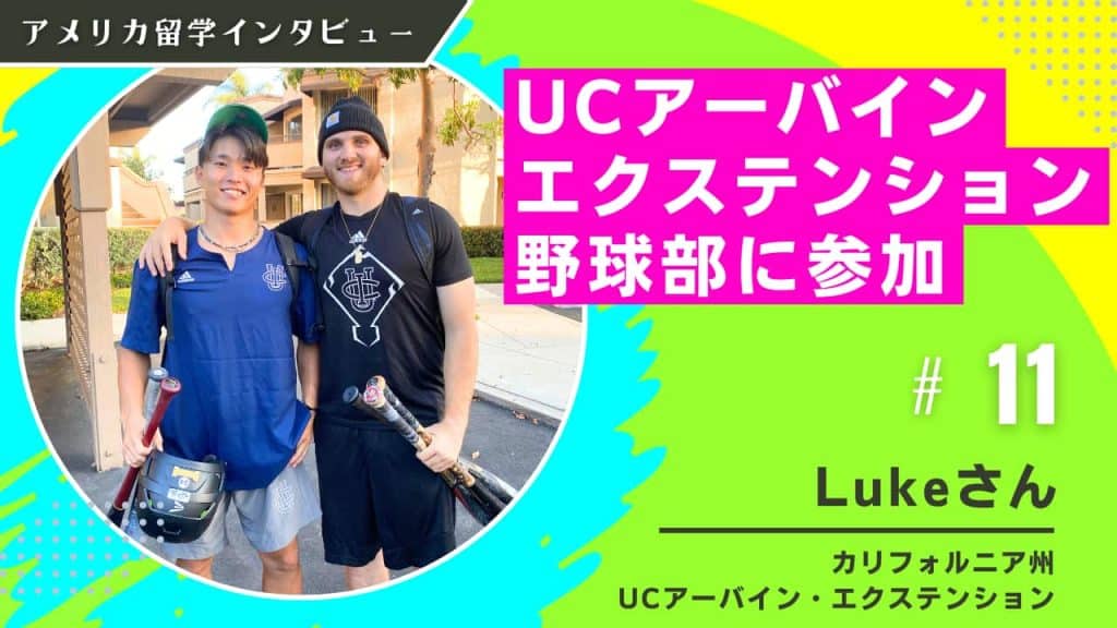 カリフォルニア大学アーバイン校エクステンション留学インタビュー