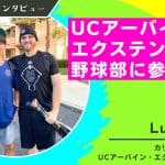 カリフォルニア大学アーバイン校エクステンション留学インタビュー
