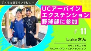 カリフォルニア大学アーバイン校エクステンション留学インタビュー