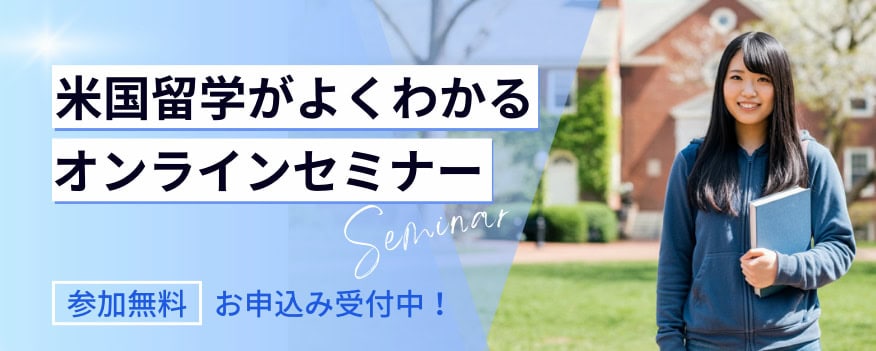 留学セミナー