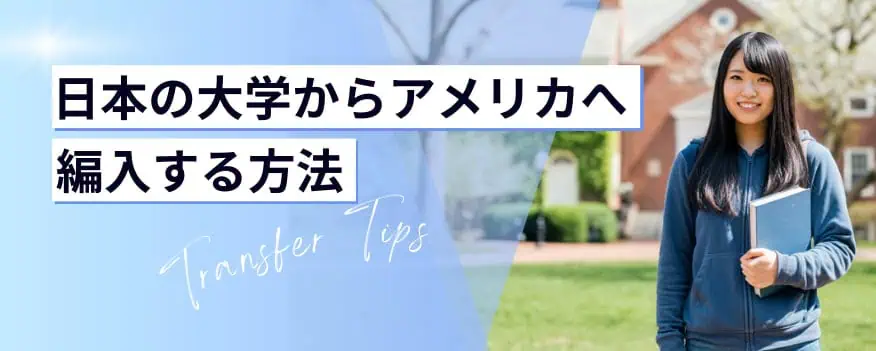 アメリカ大学編入方法