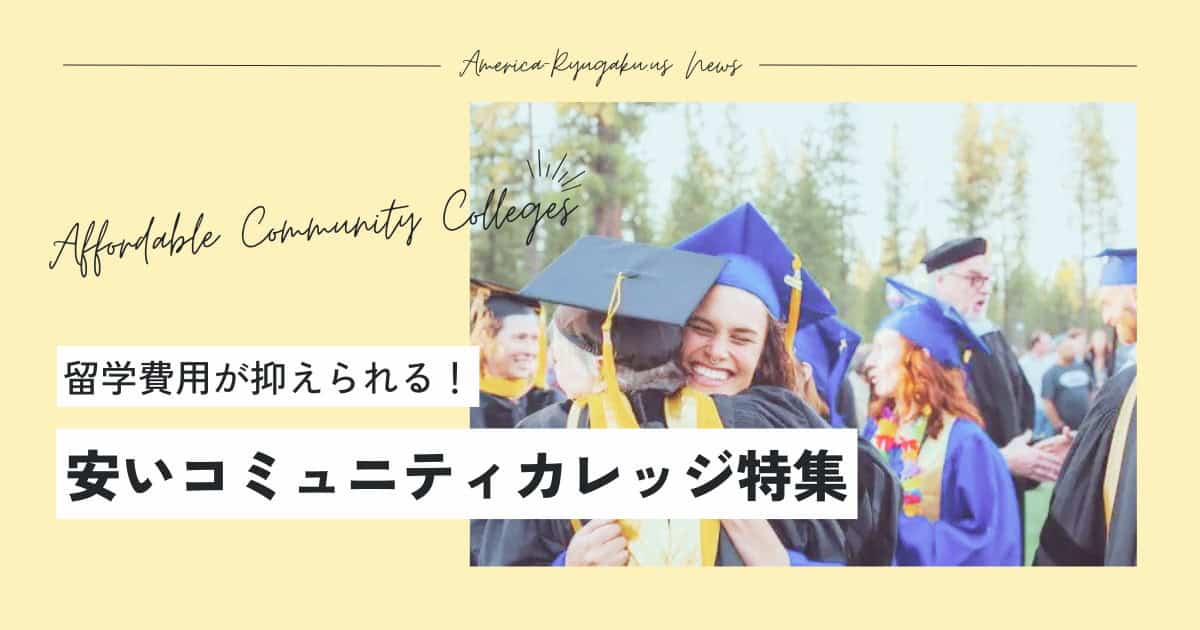 安いコミカレ、コミュニティカレッジ